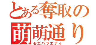 とある奪取の萌萌通り（モエバラエティ）