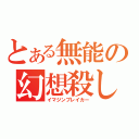 とある無能の幻想殺し（イマジンブレイカー）