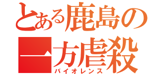 とある鹿島の一方虐殺（バイオレンス）