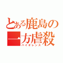 とある鹿島の一方虐殺（バイオレンス）