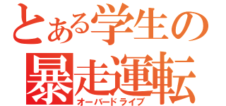 とある学生の暴走運転（オーバードライブ）