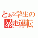 とある学生の暴走運転（オーバードライブ）