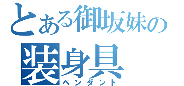 とある御坂妹の装身具（ペンダント）