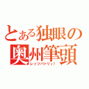 とある独眼の奥州筆頭（レッツパァリィ！）