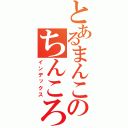 とあるまんこのちんころく（インデックス）