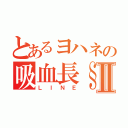 とあるヨハネの吸血長§Ⅱ（ＬＩＮＥ）