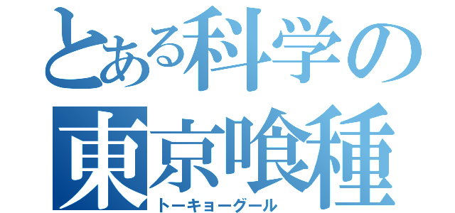 とある科学の東京喰種（トーキョーグール ）