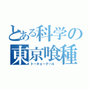 とある科学の東京喰種（トーキョーグール ）