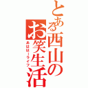 とある西山のお笑生活（あははーライフ）