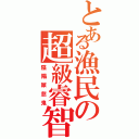 とある漁民の超級睿智Ⅱ（陰陽屎忽鬼）