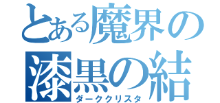 とある魔界の漆黒の結晶（ダーククリスタ）