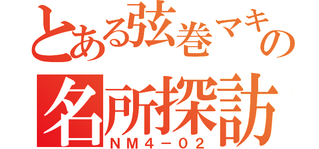 とある弦巻マキの名所探訪（ＮＭ４－０２）