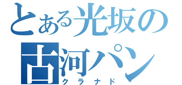 とある光坂の古河パン（クラナド）