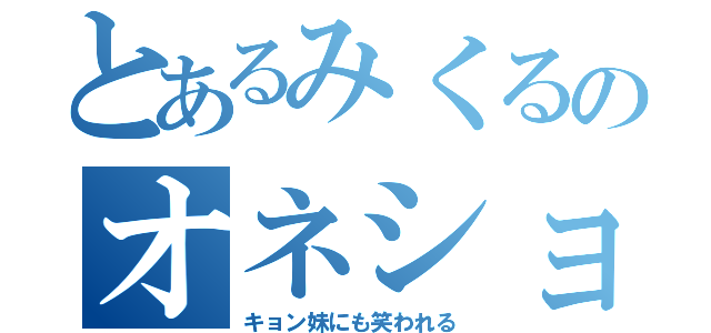 とあるみくるのオネショ（キョン妹にも笑われる）