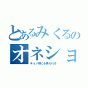 とあるみくるのオネショ（キョン妹にも笑われる）