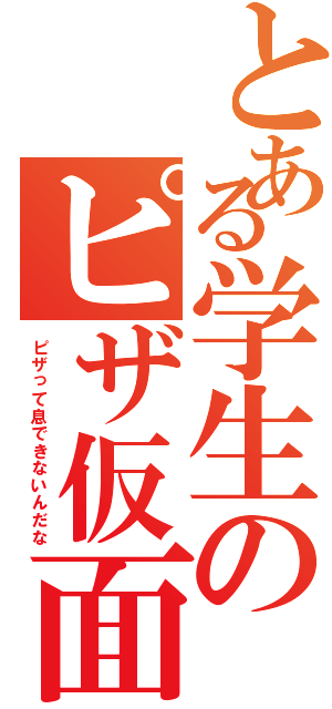 とある学生のピザ仮面（ピザって息できないんだな）