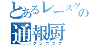 とあるレースゲームの通報厨（クソニック）