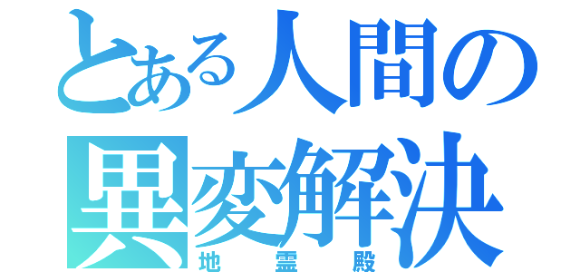 とある人間の異変解決（地霊殿）