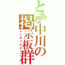 とある中川の掲示板群（インデックス）