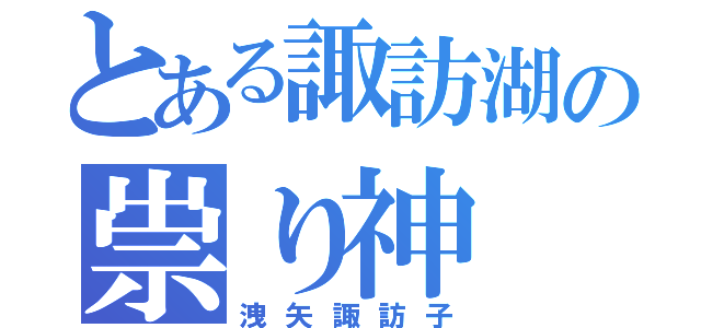 とある諏訪湖の祟り神（洩矢諏訪子）