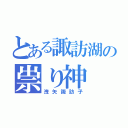 とある諏訪湖の祟り神（洩矢諏訪子）