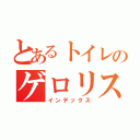 とあるトイレのゲロリスト（インデックス）