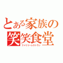 とある家族の笑笑食堂（ファミリーレストラン）