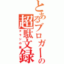 とあるブロガーの超駄文録（チラシの裏）