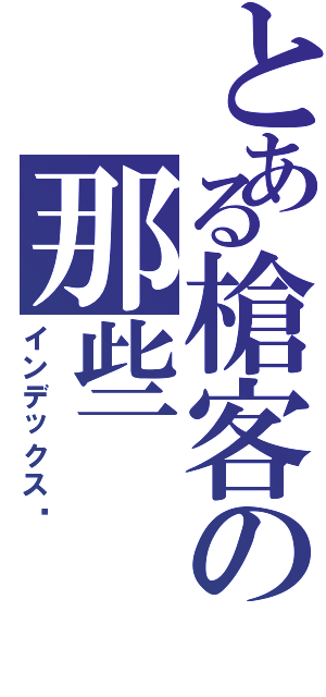 とある槍客の那些（インデックス™）