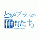 とあるブラスの仲間たち（ペッツ＆サックス＆ユーホォ＆パーカス＆ホルン＆ボーン）