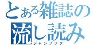 とある雑誌の流し読み（ジャンプヲタ）