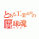 とある工業高校の闘球魂（ラグビー）