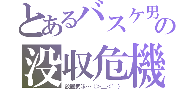 とあるバスケ男の没収危機（放置気味…（＞＿＜"））