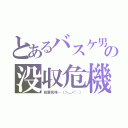 とあるバスケ男の没収危機（放置気味…（＞＿＜"））