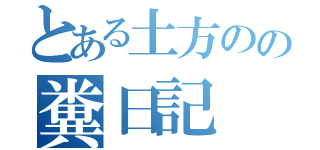 とある土方のの糞日記（）