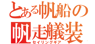 とある帆船の帆走艤装（セイリングギア）