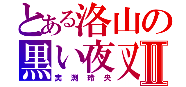 とある洛山の黒い夜叉Ⅱ（実渕玲央）