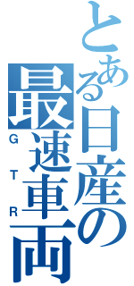 とある日産の最速車両（ＧＴＲ）