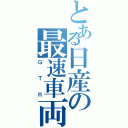 とある日産の最速車両（ＧＴＲ）