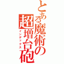 とある魔術の超増台砲（インデックス）