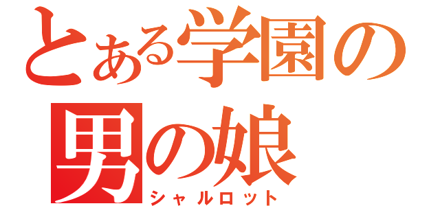 とある学園の男の娘（シャルロット）