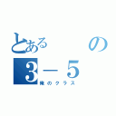 とあるの３－５（俺のクラス）