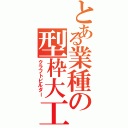 とある業種の型枠大工（クラフトビルダー）