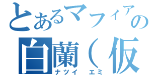 とあるマフィアの白蘭（仮）（ナツイ エミ）