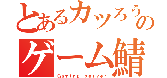 とあるカツろうーのゲーム鯖（Ｇａｍｉｎｇ ｓｅｒｖｅｒ）