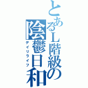 とあるＬ階級の陰鬱日和（デイリライフ）