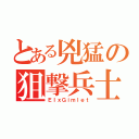 とある兇猛の狙撃兵士（ＥＩｘＧｉｍｌｅｔ）