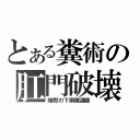 とある糞術の肛門破壊（暗黙の下痢魔道師）