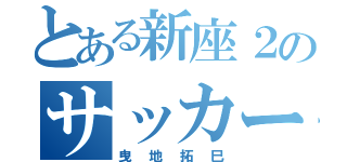 とある新座２のサッカー少年（曳地拓巳）