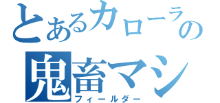 とあるカローラの鬼畜マシン（フィールダー）